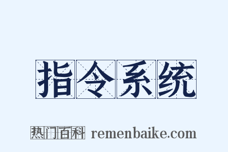 指令系统是什么意思的图片